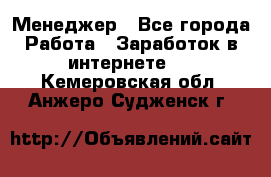 Менеджер - Все города Работа » Заработок в интернете   . Кемеровская обл.,Анжеро-Судженск г.